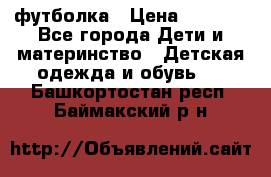 Dolce gabbana футболка › Цена ­ 1 500 - Все города Дети и материнство » Детская одежда и обувь   . Башкортостан респ.,Баймакский р-н